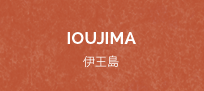 IOUJIMA 伊王島