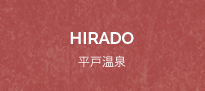 HIRADO 平戸温泉